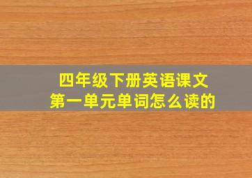 四年级下册英语课文第一单元单词怎么读的