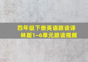 四年级下册英语跟读译林版1~6单元跟读视频