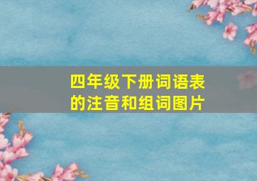 四年级下册词语表的注音和组词图片