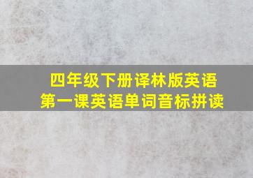 四年级下册译林版英语第一课英语单词音标拼读