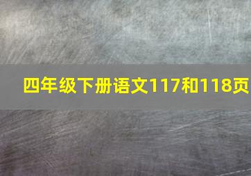 四年级下册语文117和118页