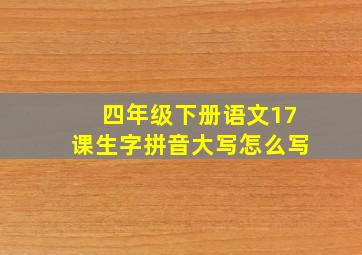 四年级下册语文17课生字拼音大写怎么写