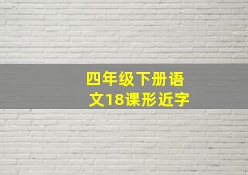 四年级下册语文18课形近字