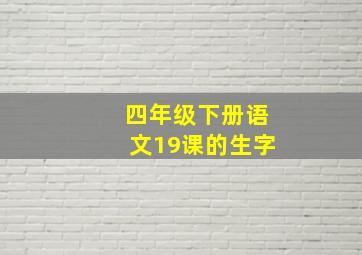 四年级下册语文19课的生字