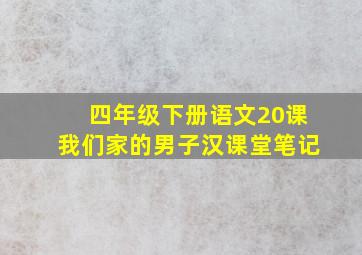 四年级下册语文20课我们家的男子汉课堂笔记