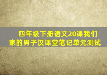 四年级下册语文20课我们家的男子汉课堂笔记单元测试