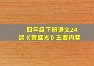 四年级下册语文24课《黄继光》主要内容