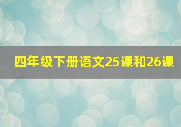 四年级下册语文25课和26课