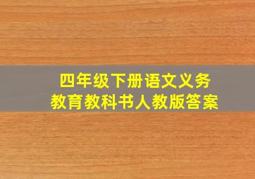 四年级下册语文义务教育教科书人教版答案