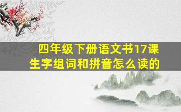 四年级下册语文书17课生字组词和拼音怎么读的