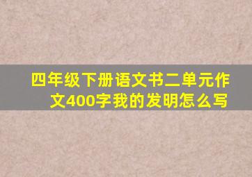 四年级下册语文书二单元作文400字我的发明怎么写