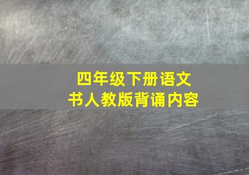 四年级下册语文书人教版背诵内容