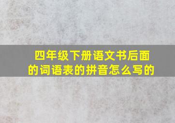 四年级下册语文书后面的词语表的拼音怎么写的