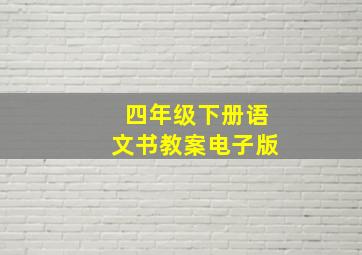 四年级下册语文书教案电子版