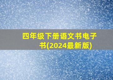 四年级下册语文书电子书(2024最新版)