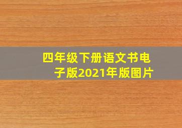 四年级下册语文书电子版2021年版图片