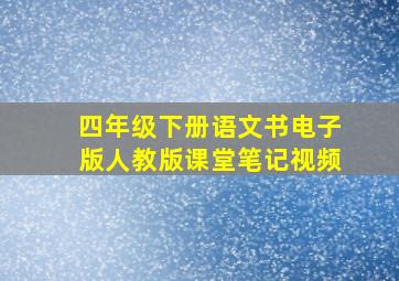 四年级下册语文书电子版人教版课堂笔记视频