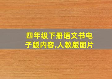 四年级下册语文书电子版内容,人教版图片