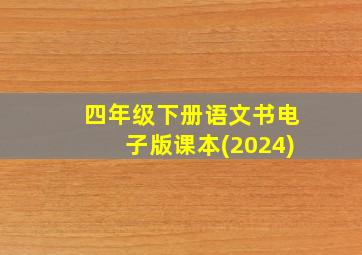 四年级下册语文书电子版课本(2024)