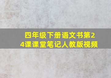 四年级下册语文书第24课课堂笔记人教版视频