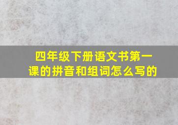 四年级下册语文书第一课的拼音和组词怎么写的