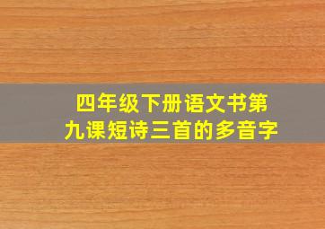 四年级下册语文书第九课短诗三首的多音字