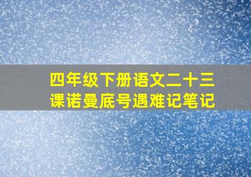 四年级下册语文二十三课诺曼底号遇难记笔记