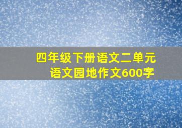 四年级下册语文二单元语文园地作文600字