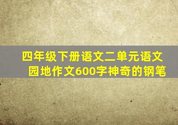 四年级下册语文二单元语文园地作文600字神奇的钢笔