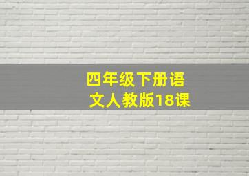 四年级下册语文人教版18课