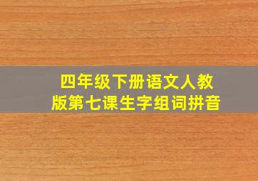 四年级下册语文人教版第七课生字组词拼音