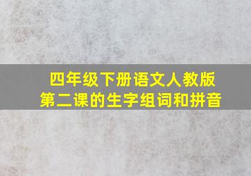 四年级下册语文人教版第二课的生字组词和拼音