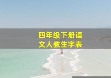 四年级下册语文人教生字表