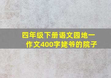 四年级下册语文园地一作文400字姥爷的院子