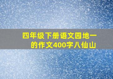 四年级下册语文园地一的作文400字八仙山