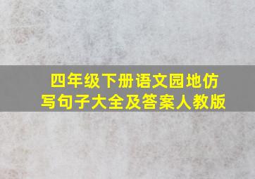 四年级下册语文园地仿写句子大全及答案人教版