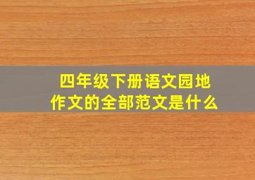 四年级下册语文园地作文的全部范文是什么