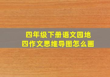 四年级下册语文园地四作文思维导图怎么画