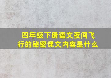 四年级下册语文夜间飞行的秘密课文内容是什么