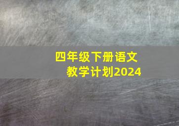 四年级下册语文教学计划2024