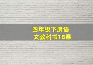 四年级下册语文教科书18课