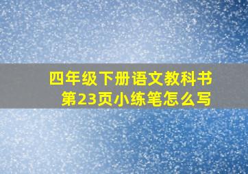 四年级下册语文教科书第23页小练笔怎么写