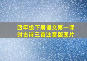 四年级下册语文第一课时古诗三首注音版图片