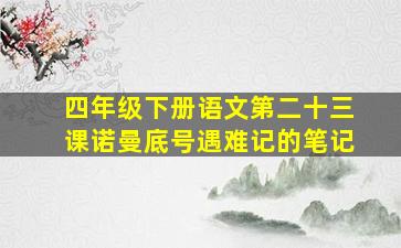 四年级下册语文第二十三课诺曼底号遇难记的笔记