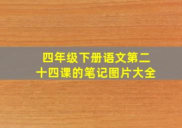 四年级下册语文第二十四课的笔记图片大全