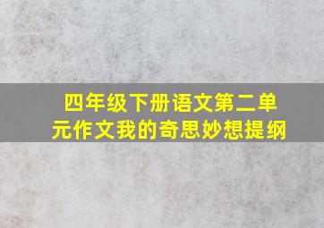 四年级下册语文第二单元作文我的奇思妙想提纲