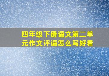 四年级下册语文第二单元作文评语怎么写好看