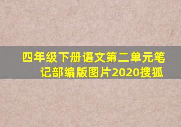 四年级下册语文第二单元笔记部编版图片2020搜狐