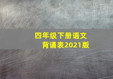 四年级下册语文背诵表2021版