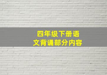 四年级下册语文背诵部分内容